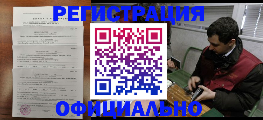 временная регистрация купить в Челябинске